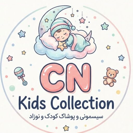 فروشگاه سیسمونی cnkids collection