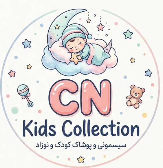 فروشگاه سیسمونی cnkids collection