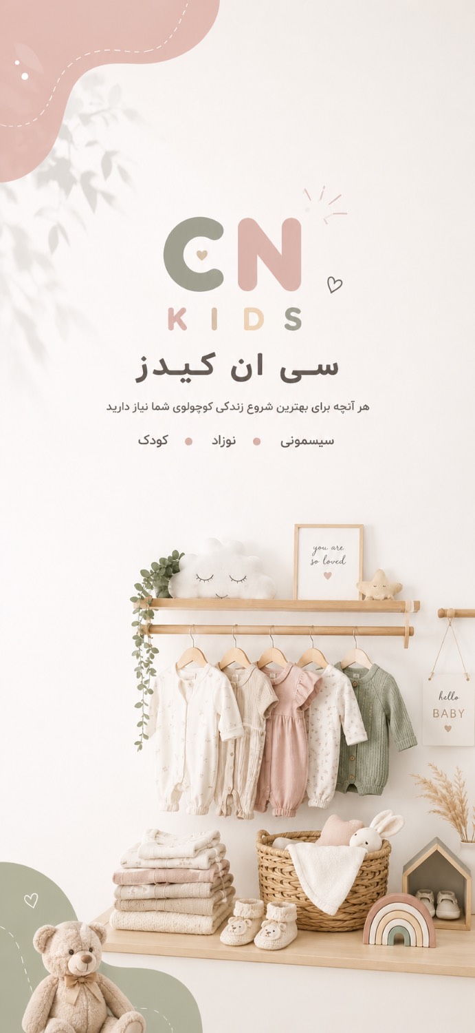 خرید آنلاین لباس نوزاد و کدک و اکسسوری سیسمونی cnkids